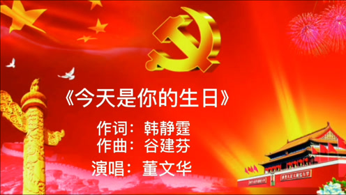 董文华《今天是你的生日》经典歌曲 祝福祖国
