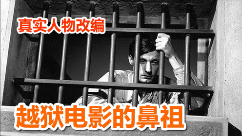 09:03真实越狱故事改编,男主被判死刑入狱,却在行刑前成功越狱,《死囚