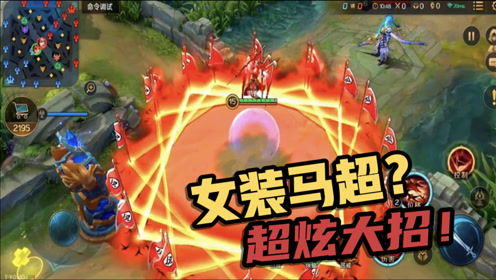 曙光英雄:女装马超登场,古代女英雄英姿再现,满cd无限冲锋!