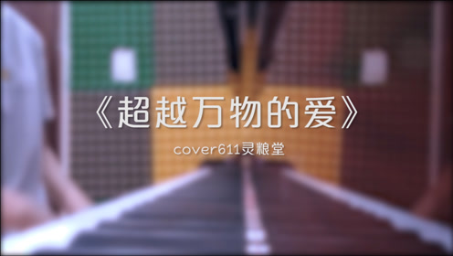 诗歌弹唱 | 钢琴弹唱——祢那《超越万物的爱》