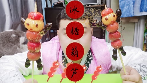 今天逛街突然发现有卖小人形状冰糖葫芦的,买了两串回来尝尝