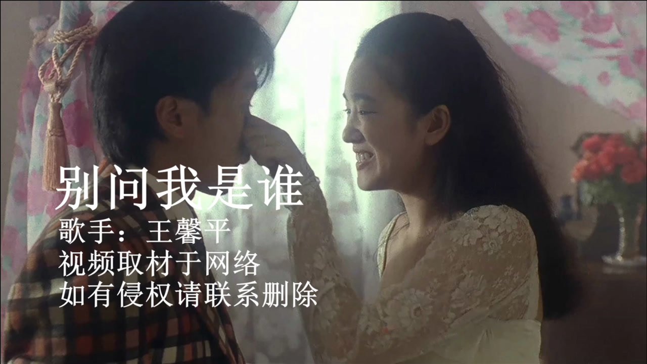 别问我是谁(王馨平演唱的歌曲)_搜狗百科