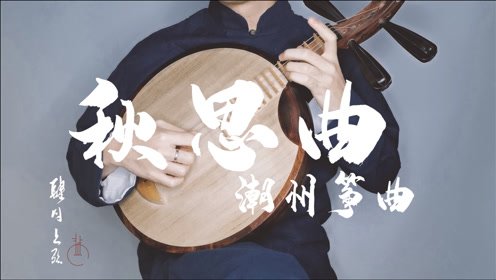 《秋思曲》月琴独奏•潮州筝曲