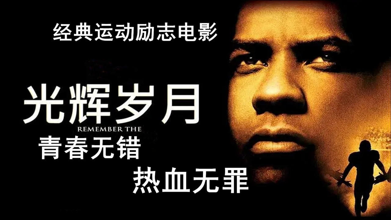 青春无错,热血无罪!直达人心的力量,经典励志运动电影《光辉岁月》