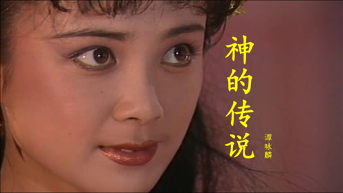 经典怀旧老歌,电视剧《封神榜》主题曲《神的传说》谭咏麟演唱!