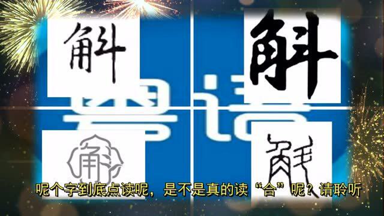 "斛"字粤语的正确读音:呢个字到底点读呢,是不是真的读"合"呢?请聆听