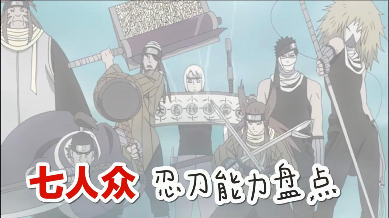 忍刀七人众 日本漫画中的一个可继承性的称谓 搜狗百科