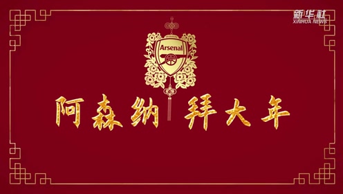 é˜¿æ£®çº³æ‹œå¹´ è…¾è®¯è§†é¢'