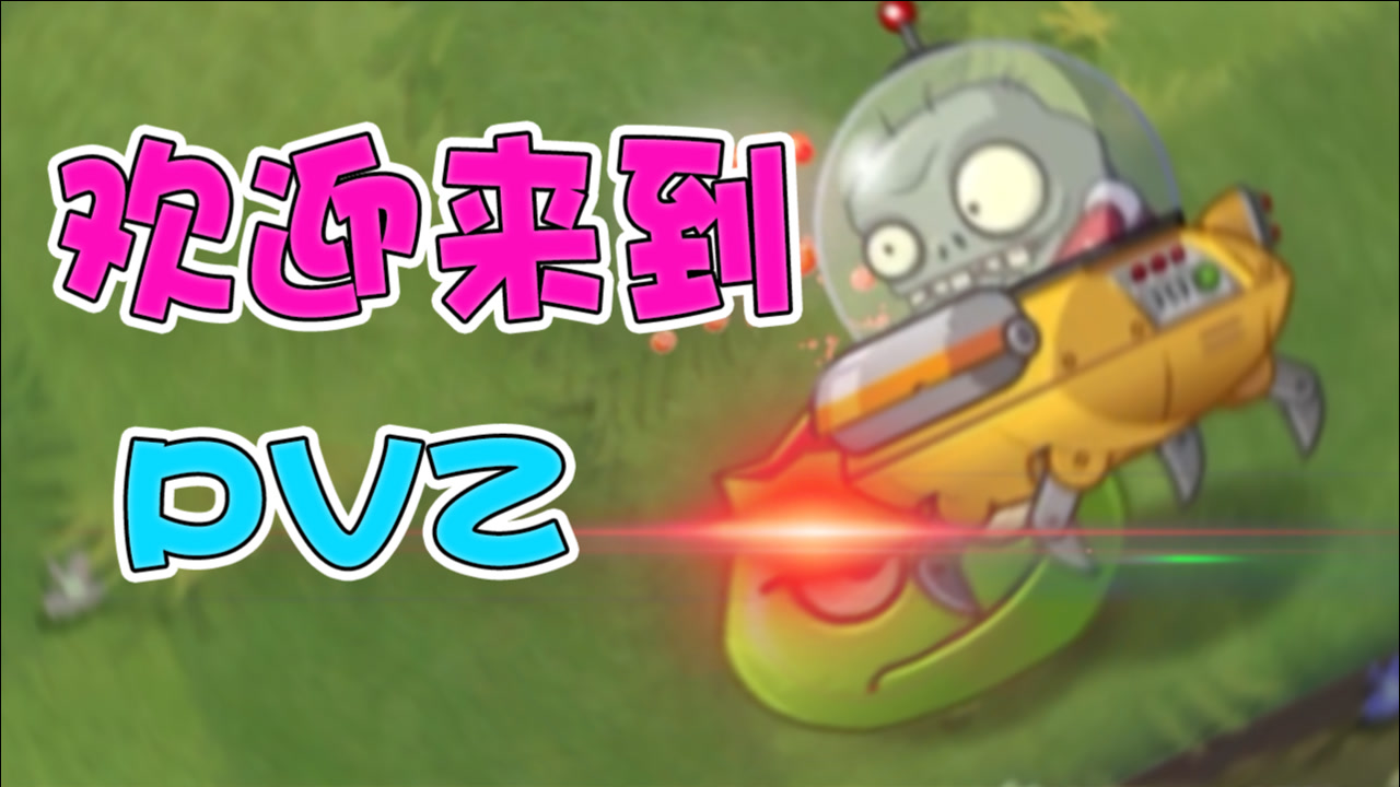 植物大战僵尸:岩浆番石榴:欢迎来到pvz!