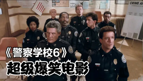 警察学校6 腾讯视频