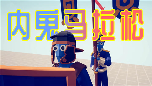 【憨批大擂台】很难想象这是在跑马拉松