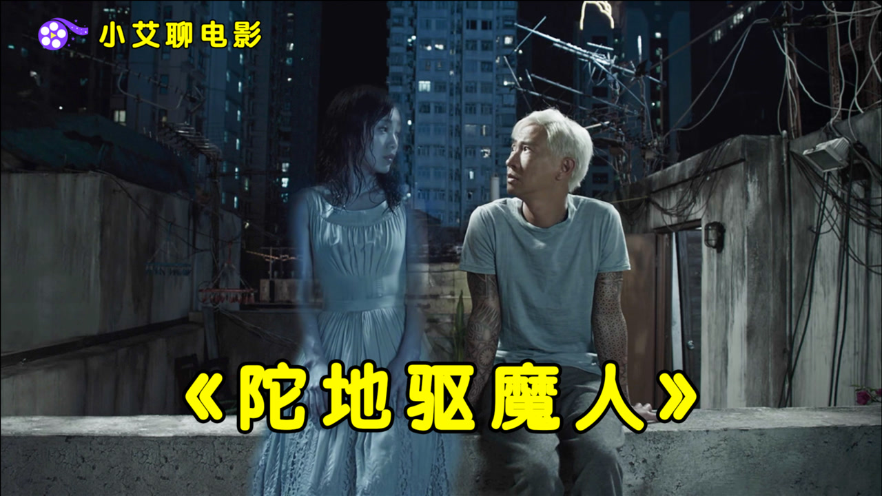 陀地驱魔人(2015年张家辉执导的电影)_搜狗百科