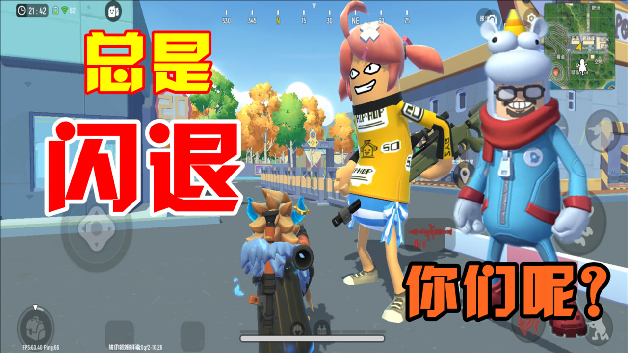 香肠派对:向达达反馈一件事,收集玩家意见,你们会经常闪退吗?