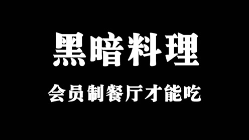 [图]日本会员制餐厅用海底异形制作黑暗料理，岛国人民居然排队去吃！