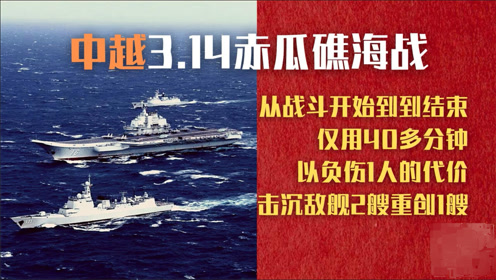 1988年314赤瓜礁海战,以负伤一人为代价,最终击沉敌舰2艘重创1艘