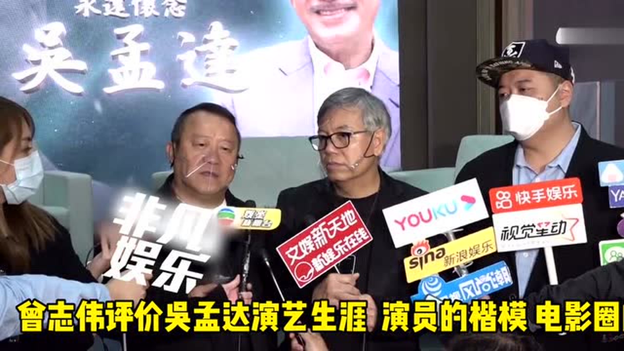 曾志伟评价吴孟达演艺生涯演员的楷模电影圈的泰斗