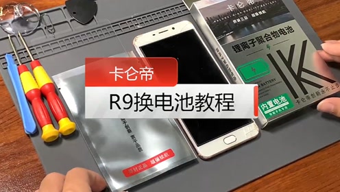 卡仑帝oppor9更换手机内置电池教程视频教学#oppo#更换电池