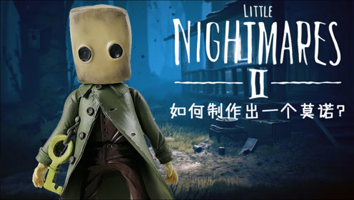 如何制作《小小梦魇2》的主角莫诺?