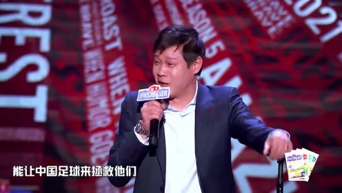 范志毅吐槽大会 腾讯视频