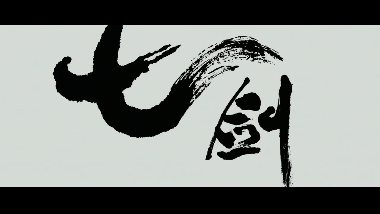 七剑下天山  武林臣服七剑齐出  天下安定