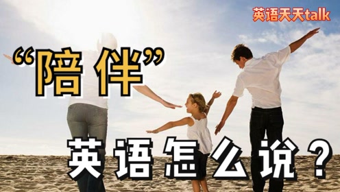 [图]想“陪伴”家人英语怎么说？Do you know