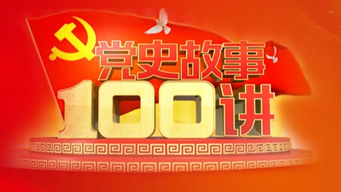 党史每日学党史故事100讲第22讲红军改编首战平型