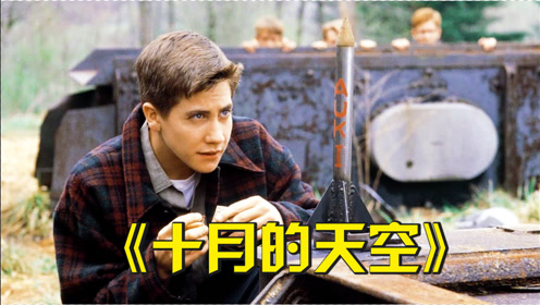 高分真实改编电影,穷小子自己造火箭,走上人生巅峰