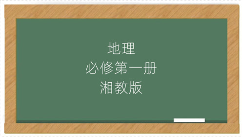 人教版高中地理必修一