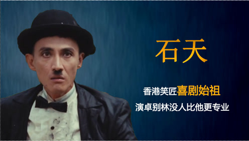 石天:演技高超的