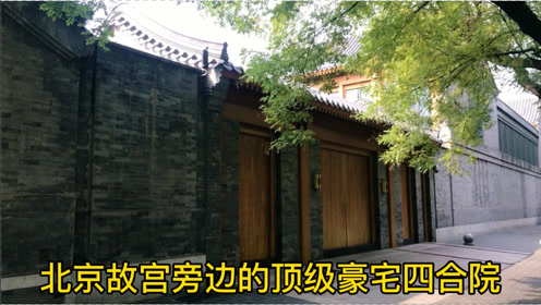 传奇女人邓文迪在北京的豪宅四合院,背靠故宫,太霸气了