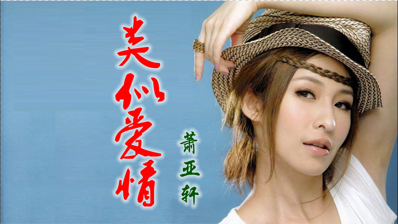 萧亚轩《类似爱情》,类似爱情的暧昧感,被她唱得丝丝入扣!