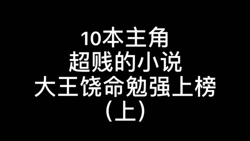 [图]盘点10本主角超“贱”的小说，《大王饶命》只是勉强上榜