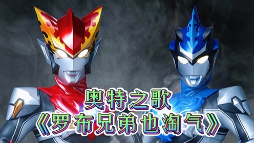 奥特之歌《罗布小淘气》罗布奥特曼是来搞笑的