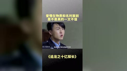 十亿探长 腾讯视频