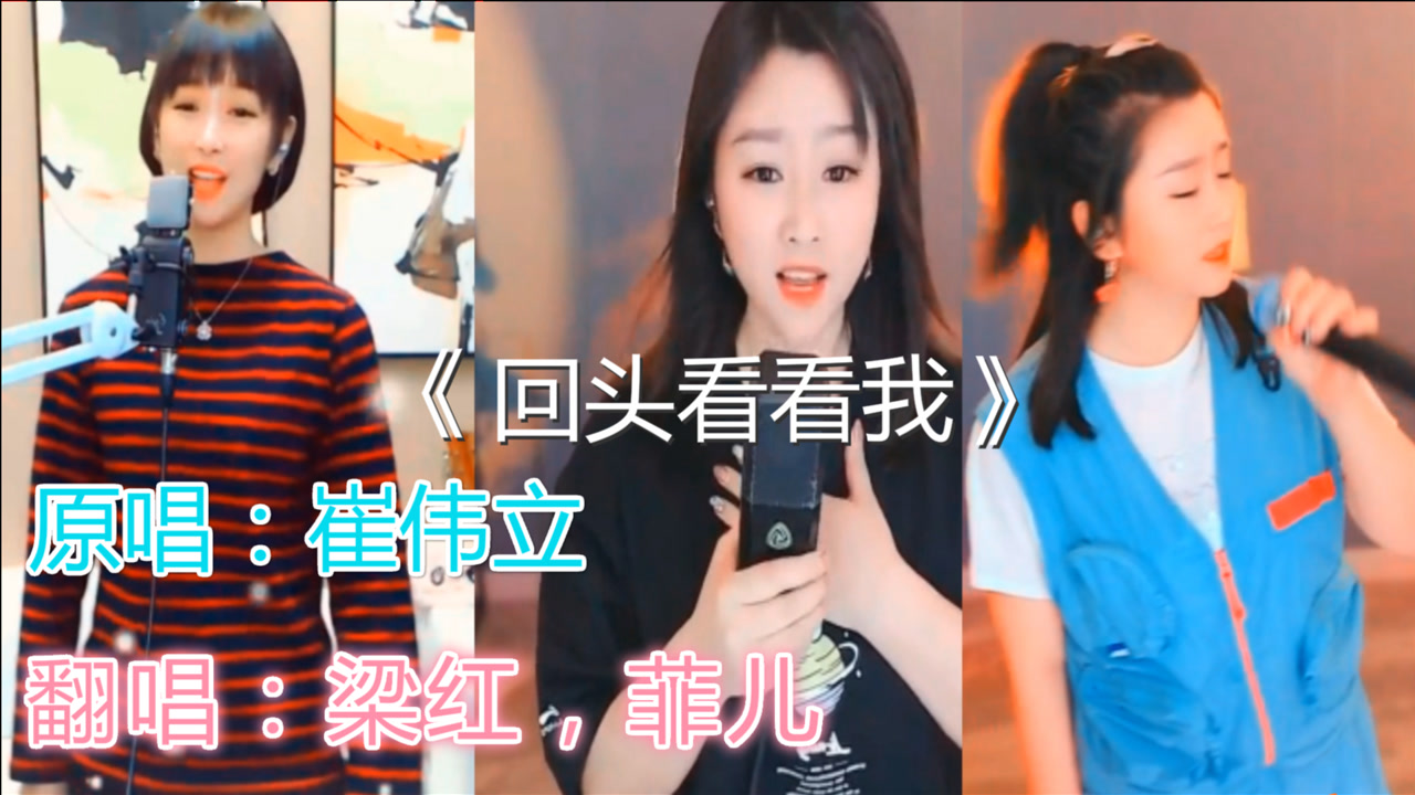 梁红,菲儿同框演唱《回头看看我》菲儿歌声甜美,百听不腻!
