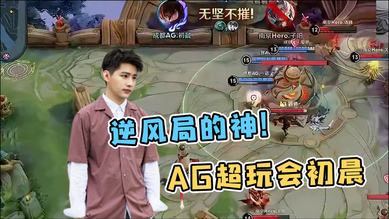 阿泰:ag超玩会初晨,kpl逆风局的神!被4buff开只是小逆风!