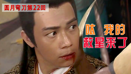 圆月弯刀吊打君子剑,柳若松即将身首异处,不料白衣女子出现!