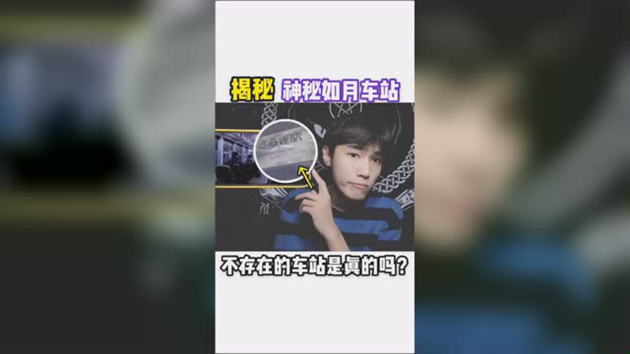 都市传说:揭秘神秘如月车站,是否真的存在?