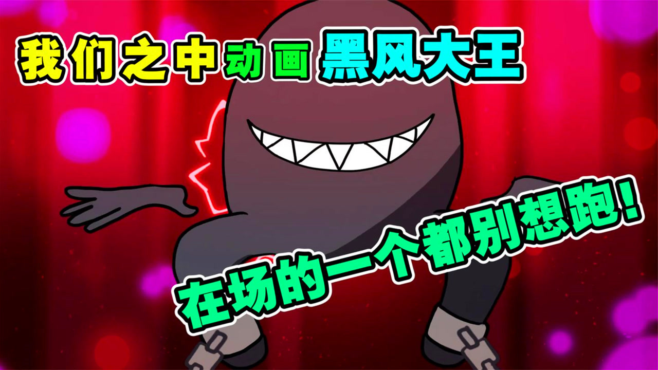 我们之中:黑风大王!在场的一个也别想跑!