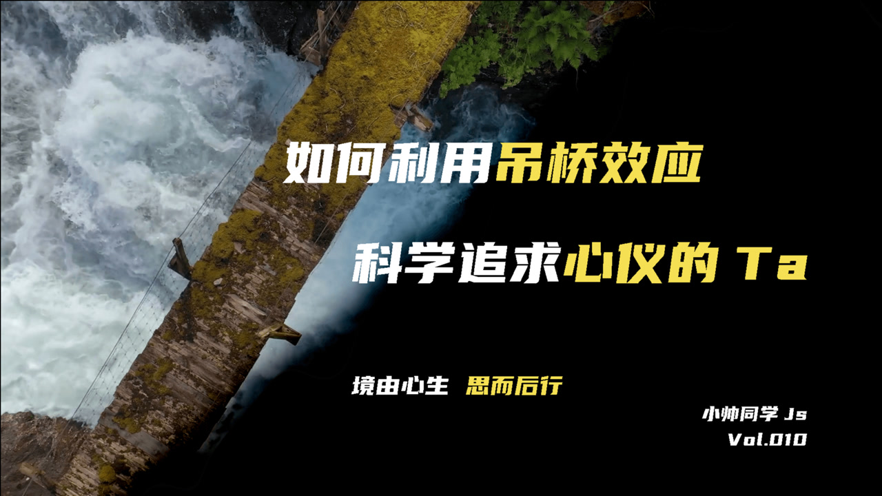 如何利用"吊桥效应"提升追求ta的成功率?