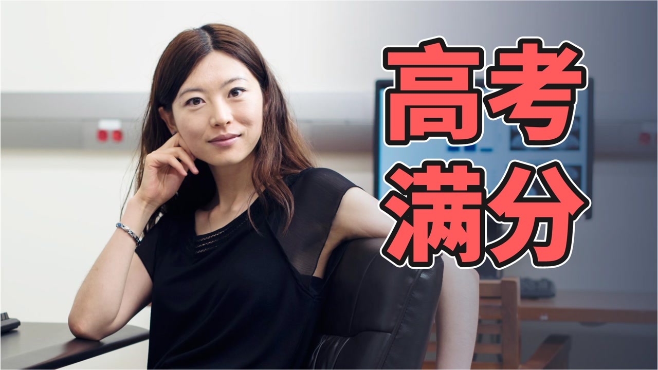 高考会有人考满分吗?14岁的何碧玉就能!