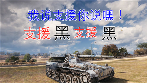 坦克世界 顶级支援流中坦 4号先进战车真的很先进 腾讯om视频 腾讯网