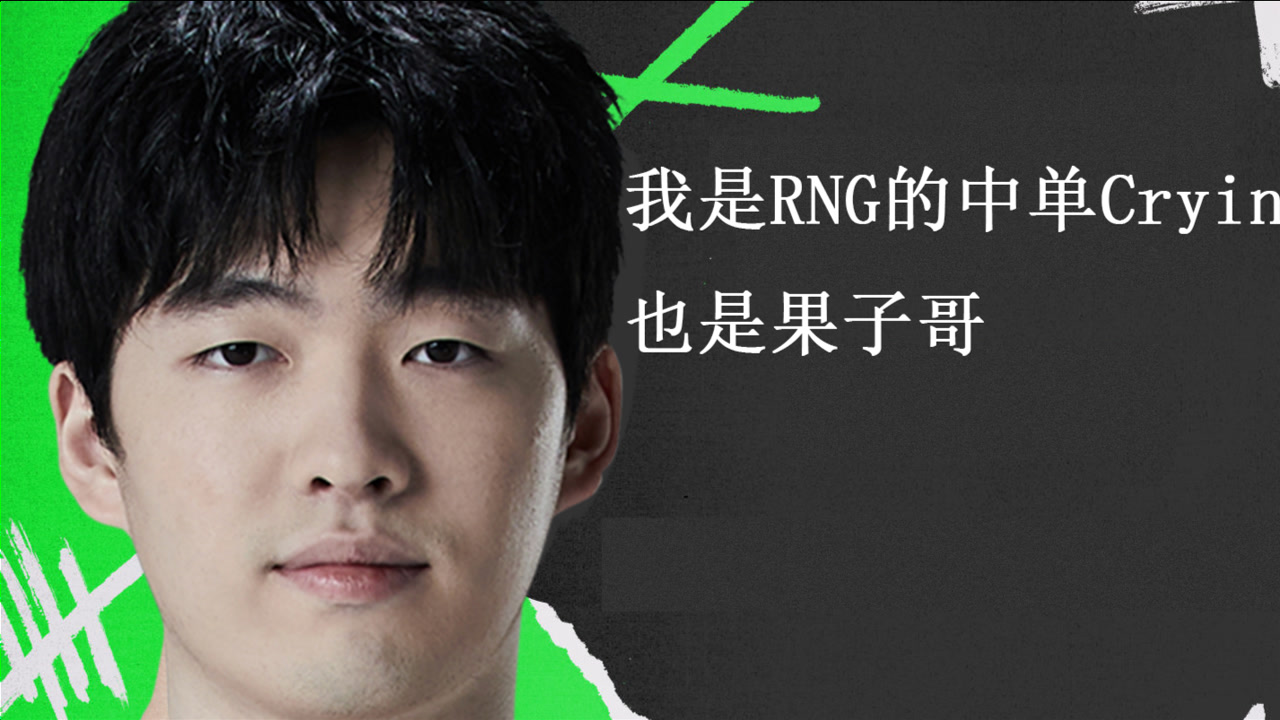 我是rng中单cryin也是果子哥