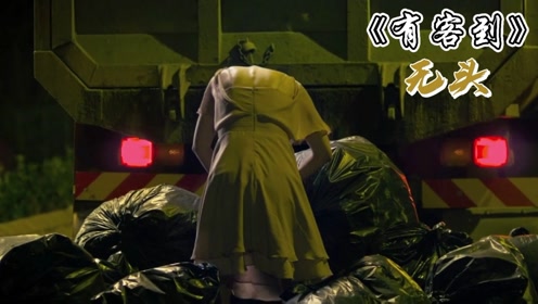 导演,刘心悠,徐子珊,谢婷婷,郭伟亮等主演的一部香港惊悚,恐怖电影