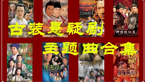 主题曲大合集0:04:37金龙现世,却被罗煞一口吞噬,悬疑古装《狄仁杰之