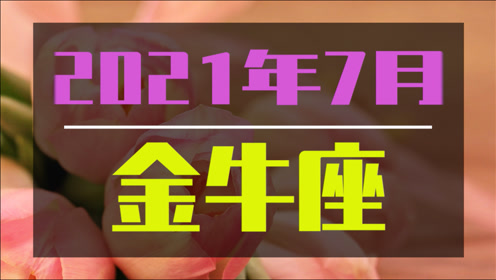 21年7月金牛座爱情塔罗 他很想知道你心中的答案 腾讯om视频 腾讯网