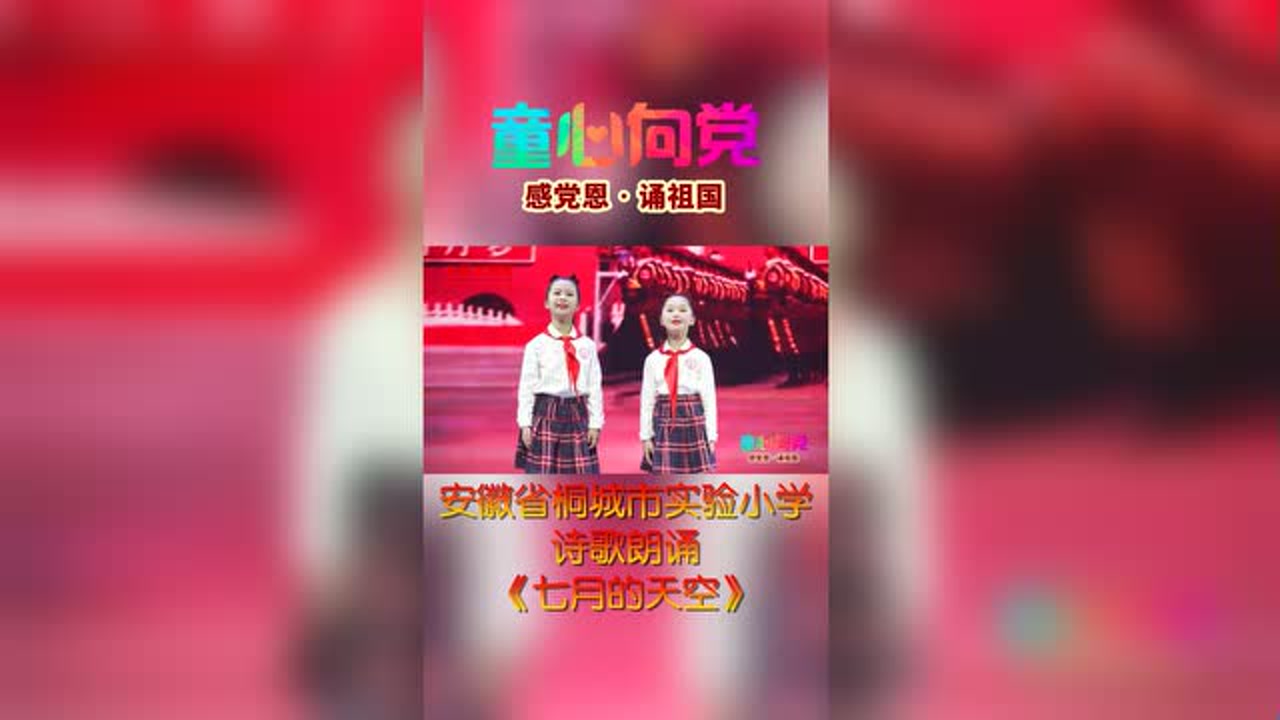 安徽省桐城市实验小学诗歌朗诵:《七月的天空》