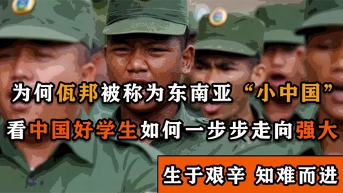 "小中国"佤邦:不惧西方震慑,支援中国,学习中国文化发展壮大