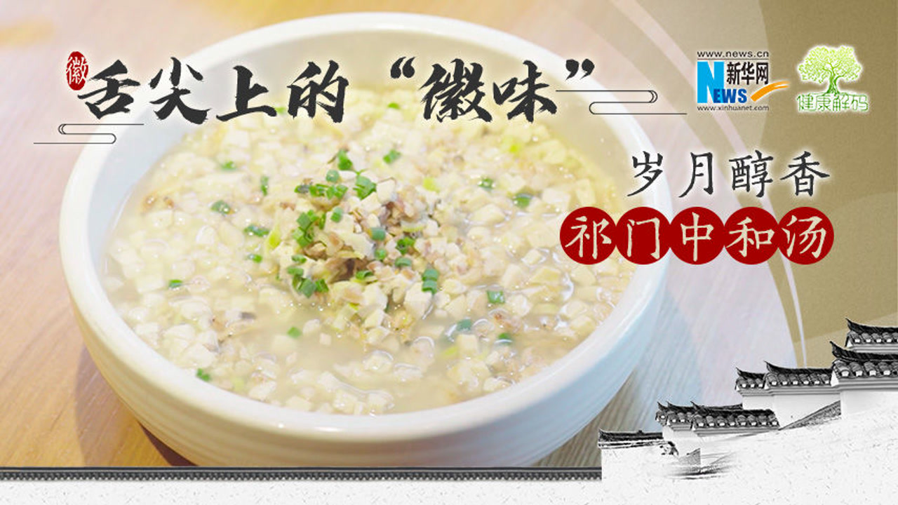 【健康解码·舌尖上的"徽味】岁月醇香 祁门中和汤