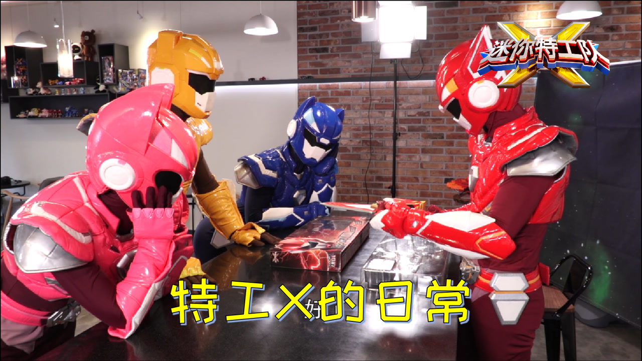迷你特工队真人特摄剧 第3集 特工x的日常